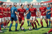 爱游戏体育官方入口-阿森纳客场战胜南安普顿，锋煞破门绝杀