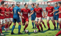 爱游戏体育官方入口-阿森纳客场战胜南安普顿，锋煞破门绝杀