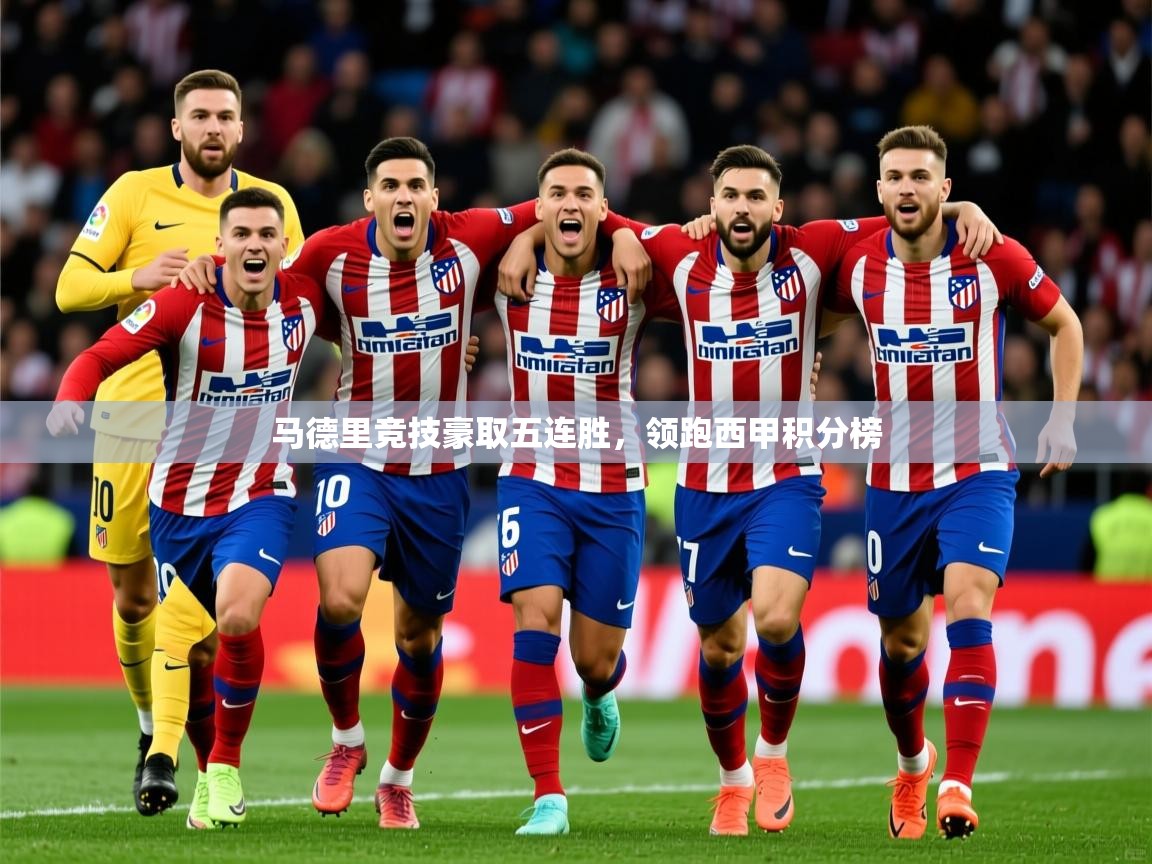 2025爱游戏体育官网马德里竞技豪取五连胜，领跑西甲积分榜  第1张