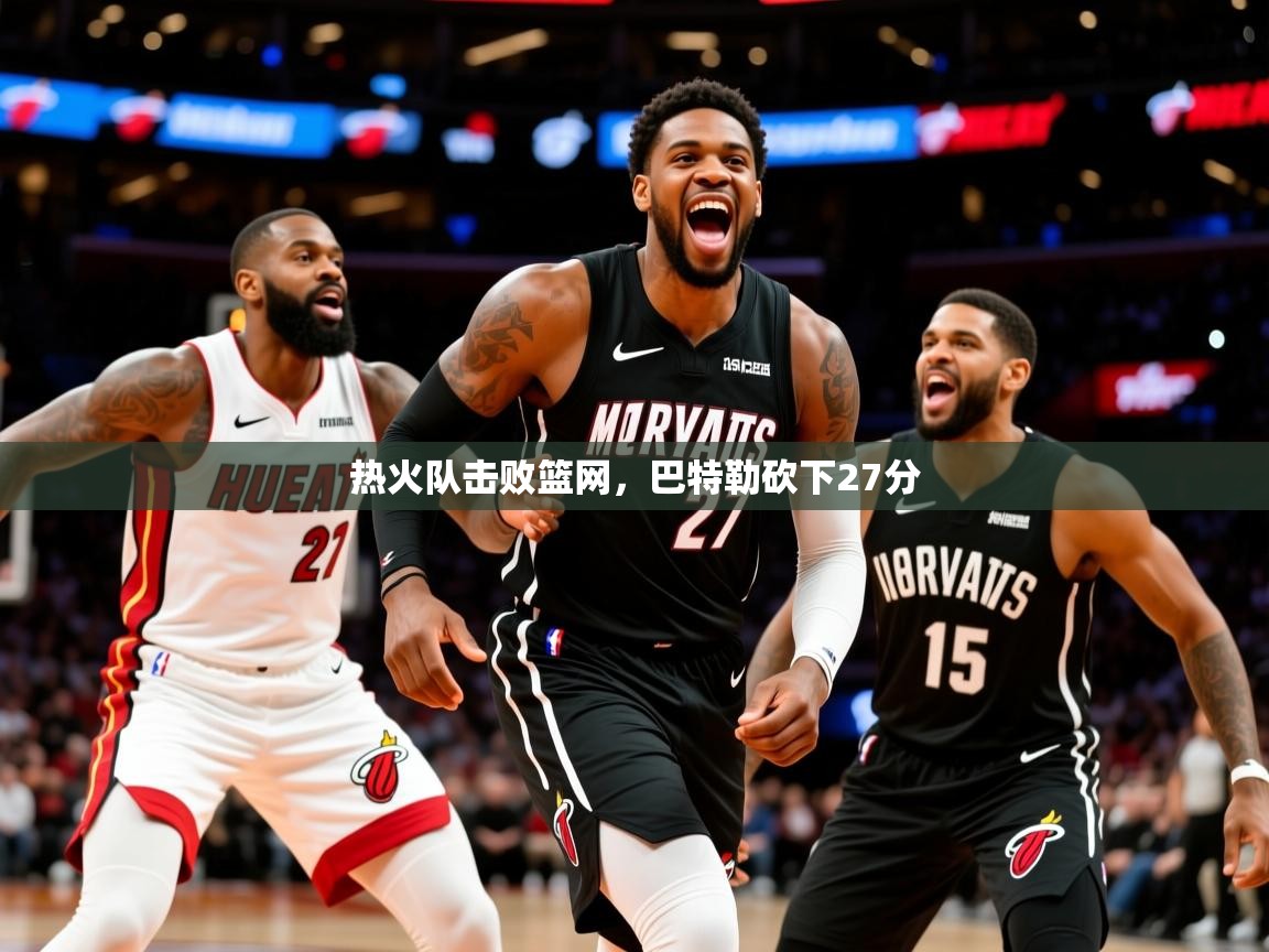 2025爱游戏登录器热火队击败篮网，巴特勒砍下27分  第2张