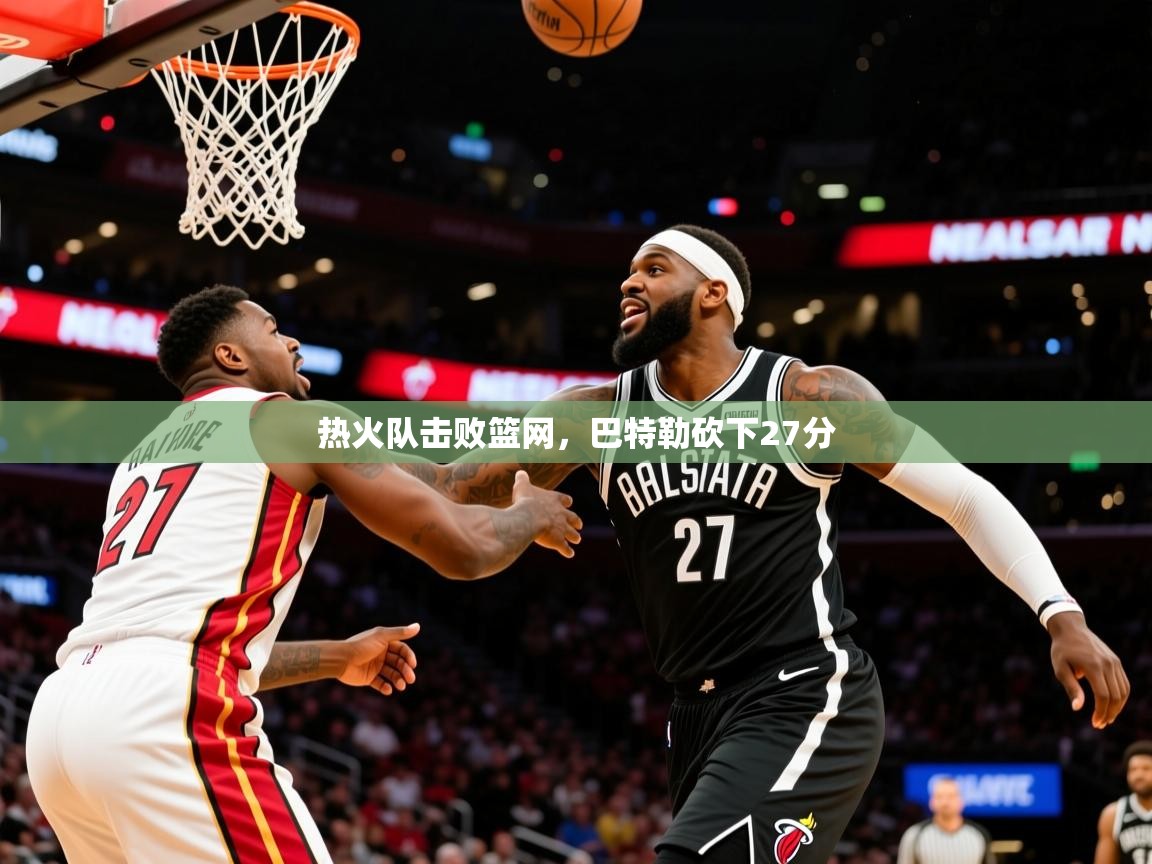 2025爱游戏登录器热火队击败篮网，巴特勒砍下27分  第3张
