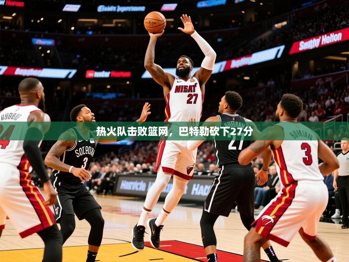 2025爱游戏登录器热火队击败篮网，巴特勒砍下27分  第4张