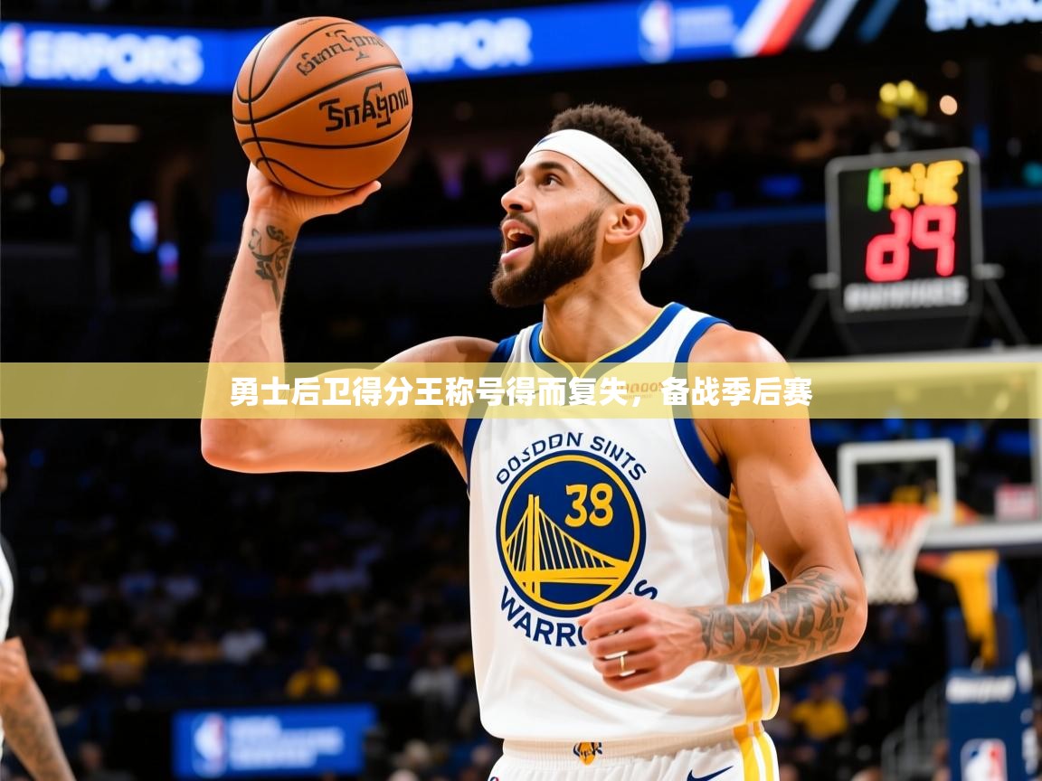 2025爱游戏入口官网勇士后卫得分王称号得而复失，备战季后赛  第1张