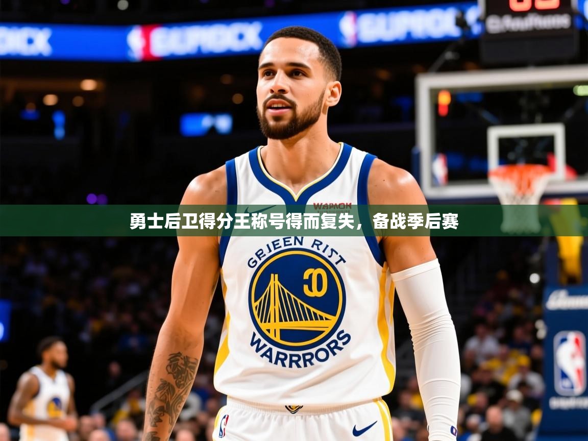 2025爱游戏入口官网勇士后卫得分王称号得而复失，备战季后赛  第2张