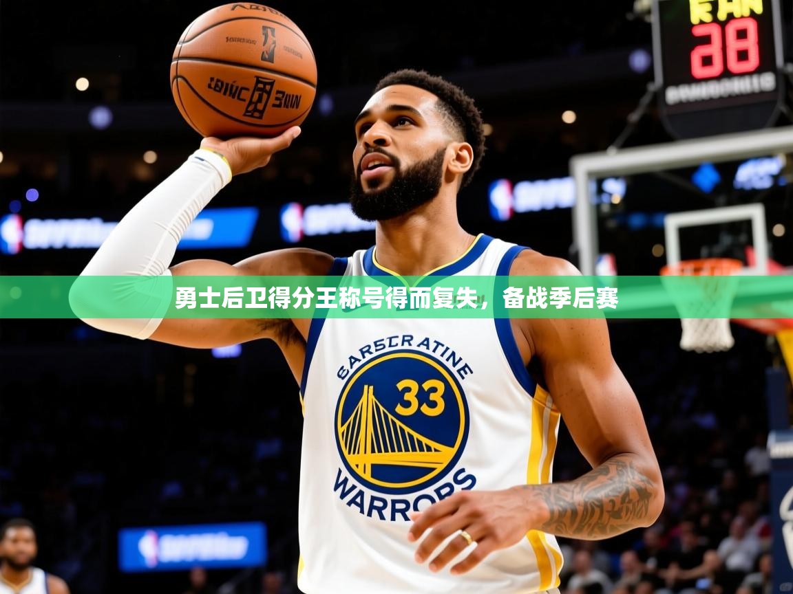 2025爱游戏入口官网勇士后卫得分王称号得而复失，备战季后赛  第3张
