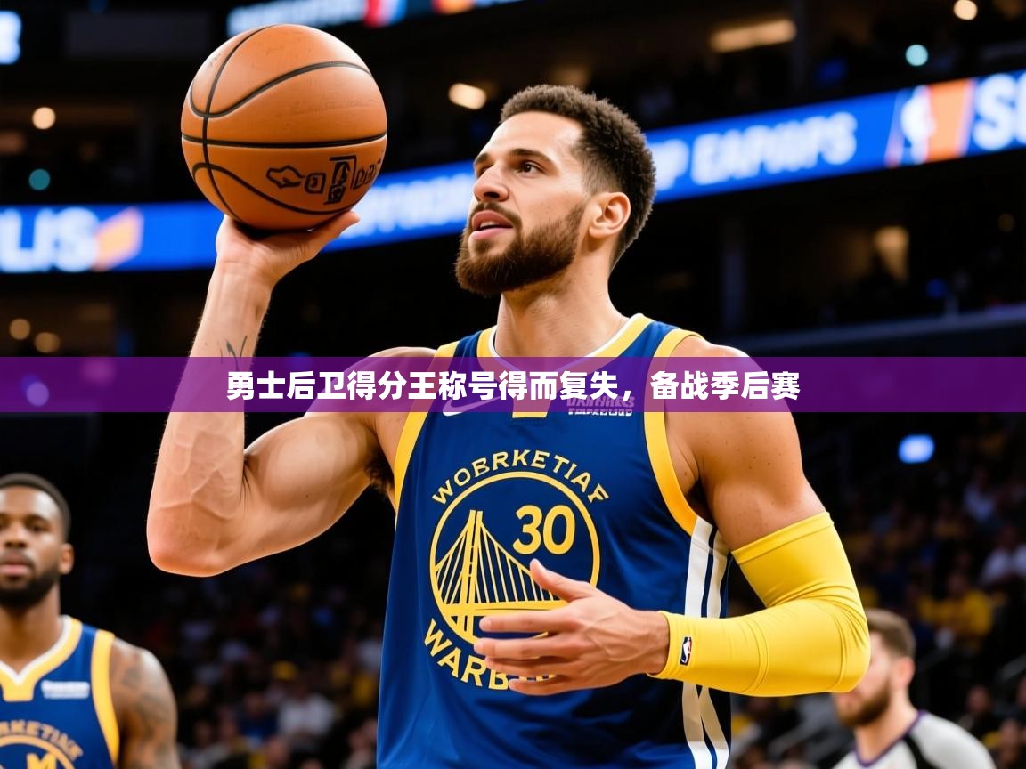 2025爱游戏入口官网勇士后卫得分王称号得而复失，备战季后赛  第4张