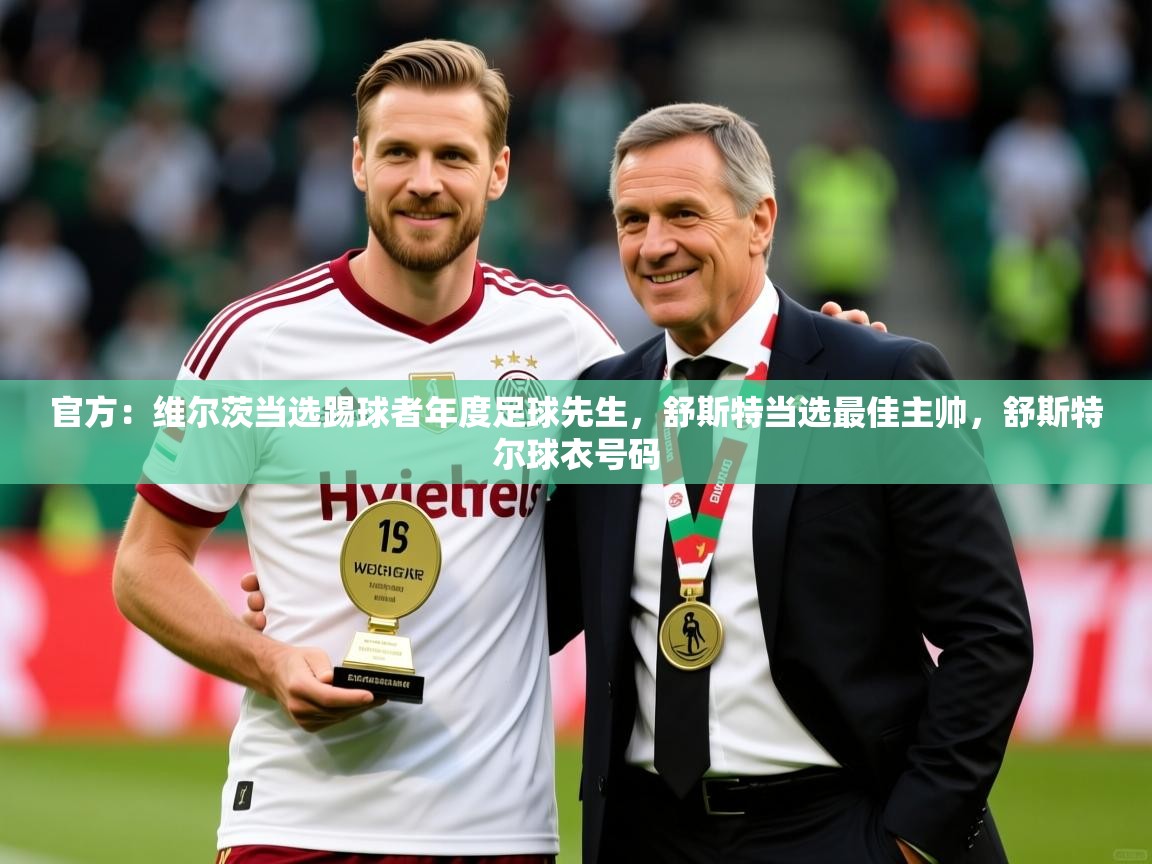 2025爱游戏ayx官方登录入口官方：维尔茨当选踢球者年度足球先生，舒斯特当选最佳主帅，舒斯特尔球衣号码  第1张