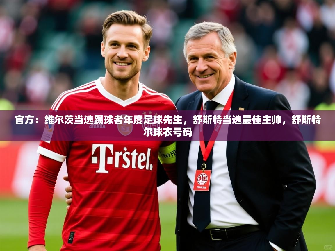 2025爱游戏ayx官方登录入口官方：维尔茨当选踢球者年度足球先生，舒斯特当选最佳主帅，舒斯特尔球衣号码  第2张
