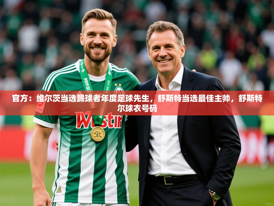 2025爱游戏ayx官方登录入口官方：维尔茨当选踢球者年度足球先生，舒斯特当选最佳主帅，舒斯特尔球衣号码  第3张
