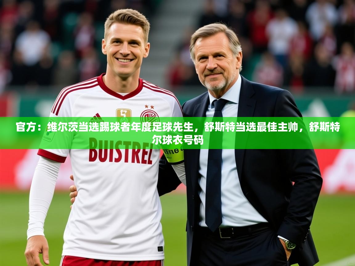 2025爱游戏ayx官方登录入口官方：维尔茨当选踢球者年度足球先生，舒斯特当选最佳主帅，舒斯特尔球衣号码  第4张