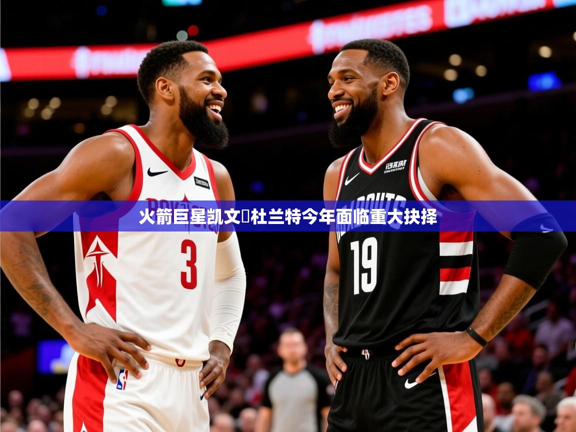 2025爱游戏体育下载火箭巨星凯文・杜兰特今年面临重大抉择 第2张