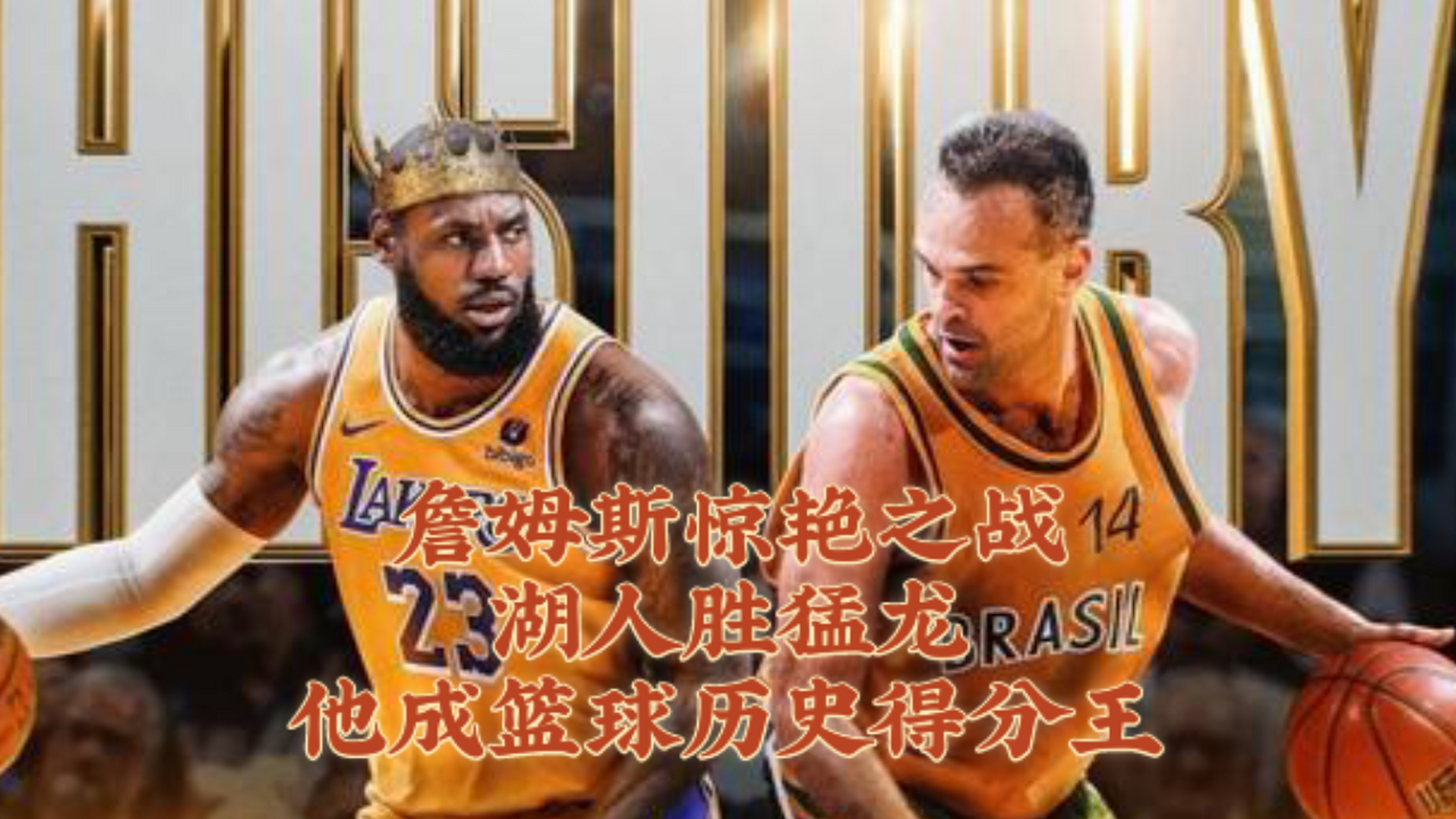 詹姆斯再次震撼出色表现，助湖人逆转对手的简单介绍
