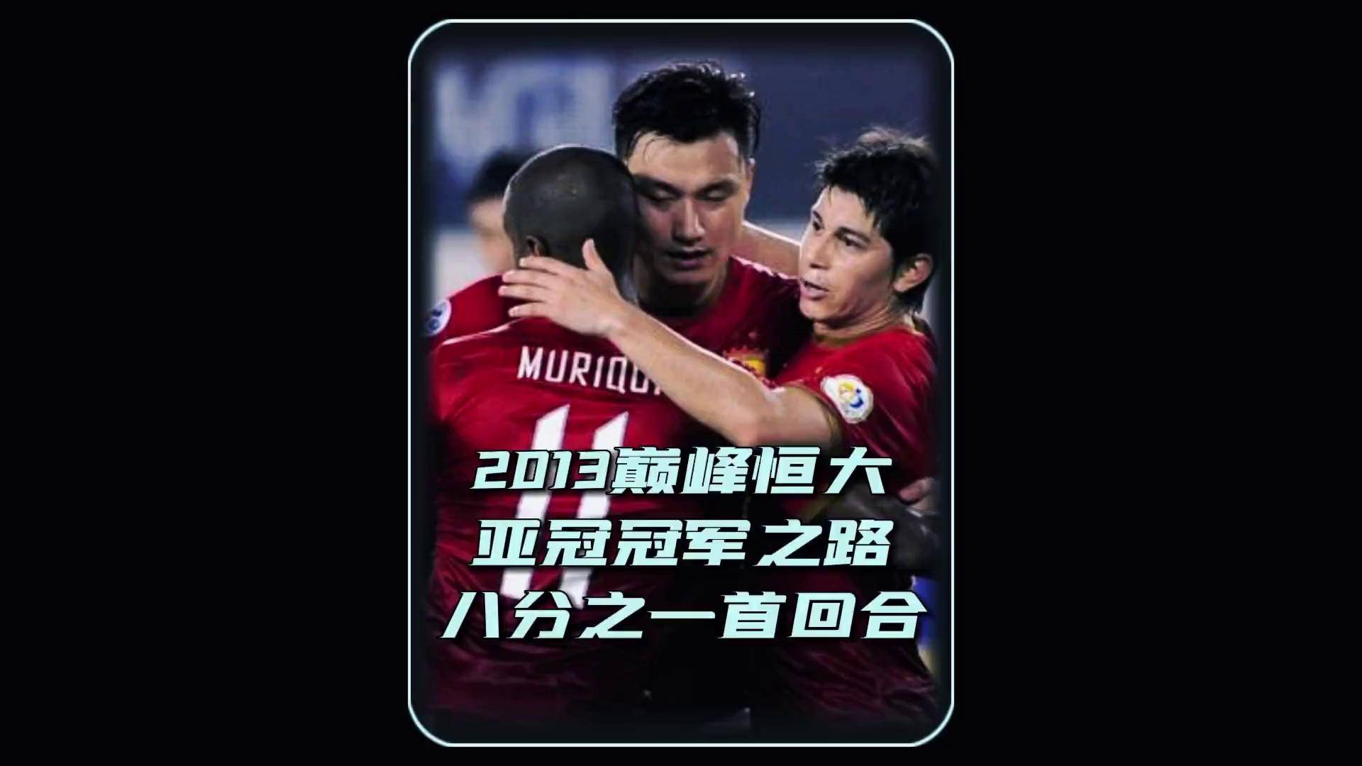 关于球队强势发挥，连续在亚冠赛事中取得胜利的信息