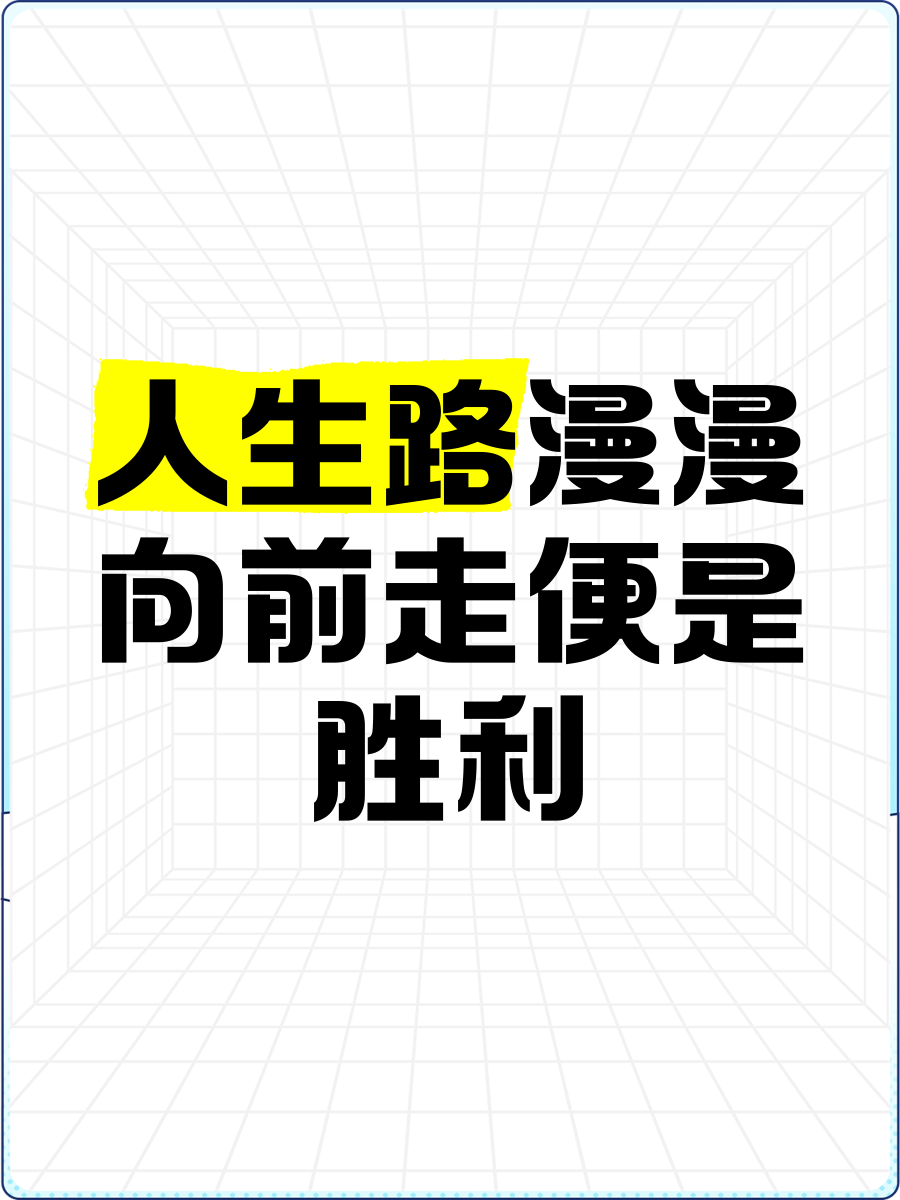关于走过艰难曲折的征程，终于迎来最终的胜利的信息