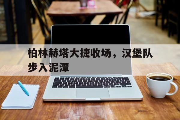 柏林赫塔大捷收场，汉堡队步入泥潭