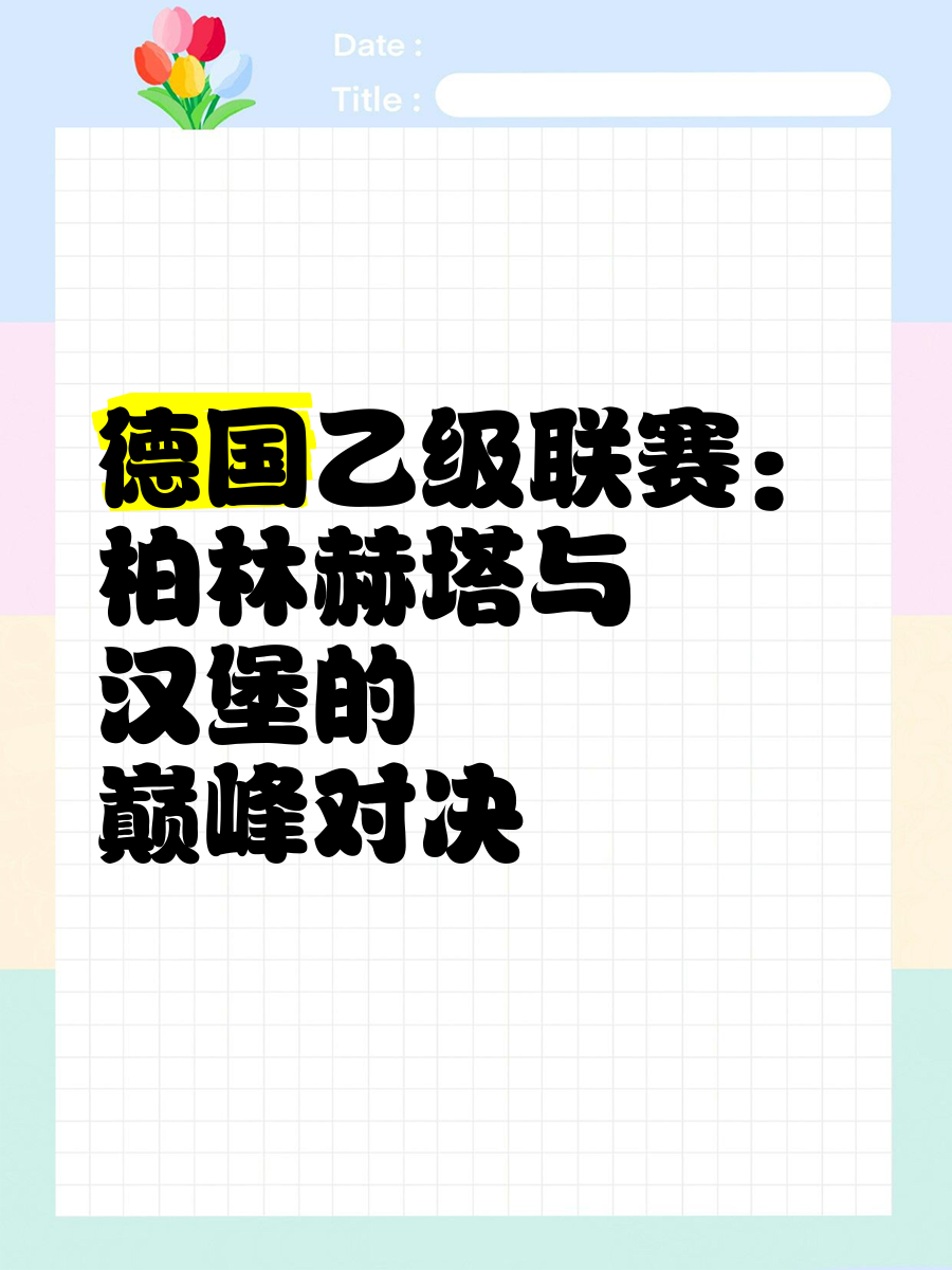 柏林赫塔士将对阵狼堡，备战关键之战的简单介绍
